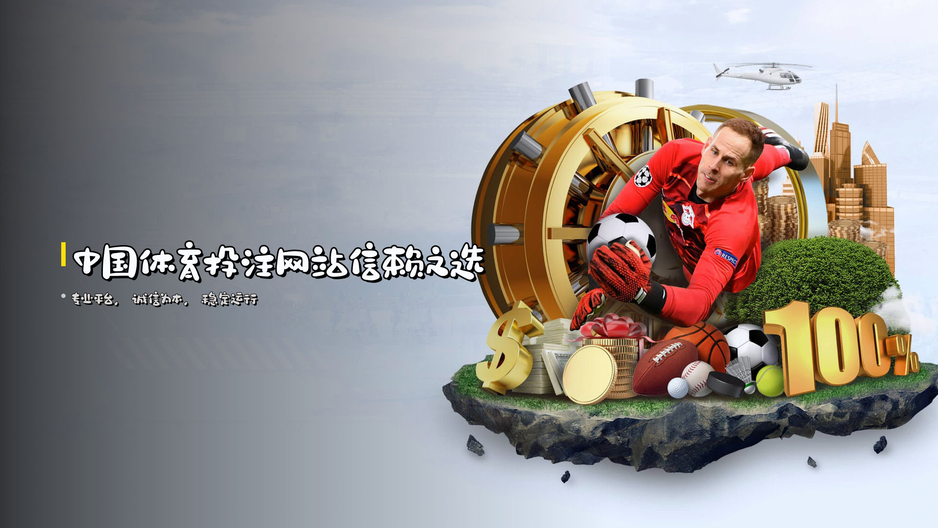 中国体育投注网站信赖之选